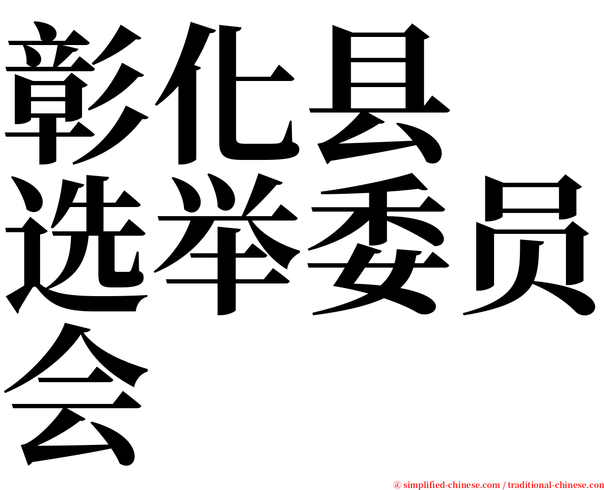 彰化县　选举委员会 serif font